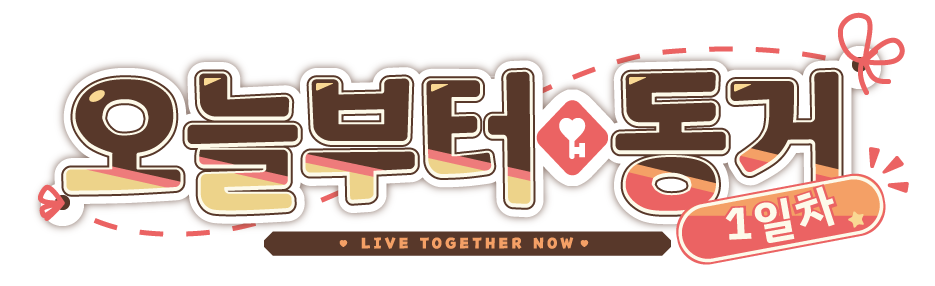 오늘부터 동거 1일차